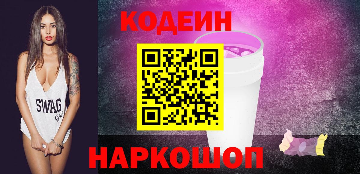 Кодеин Purple Drank  Вход с VPN  Кодеин напиток Lean (лин)  Железногорск 